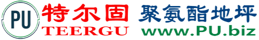 特尔固®东营聚氨酯地坪